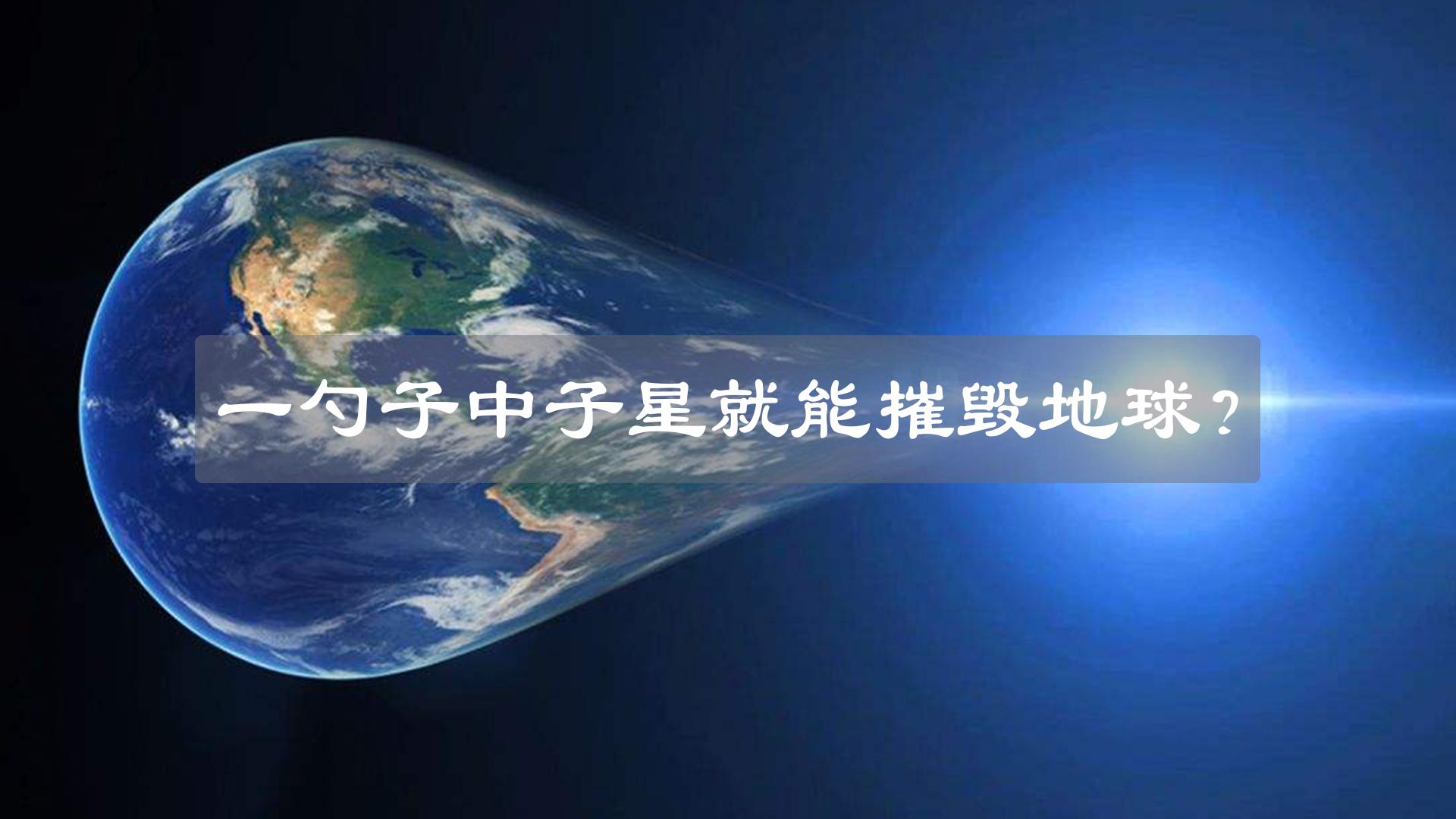 为什么说一勺子中子星能毁灭整个地球?这究竟是怎么回事呢?