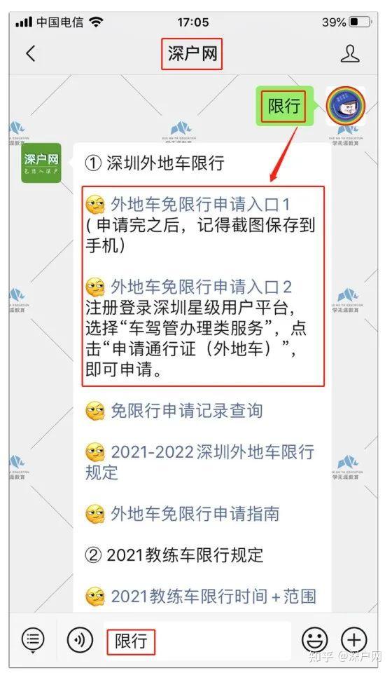 獲取申請入口在深戶網聊天對話框內外地車一個月可以申請一次免限行