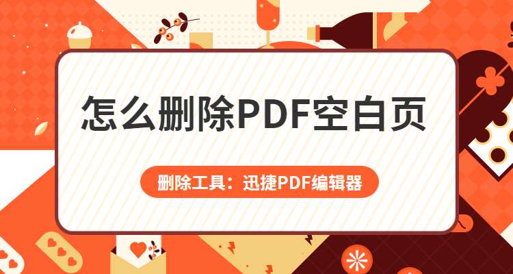 Pdf怎么删除空白页 删除pdf空白页的方法别错过 知乎