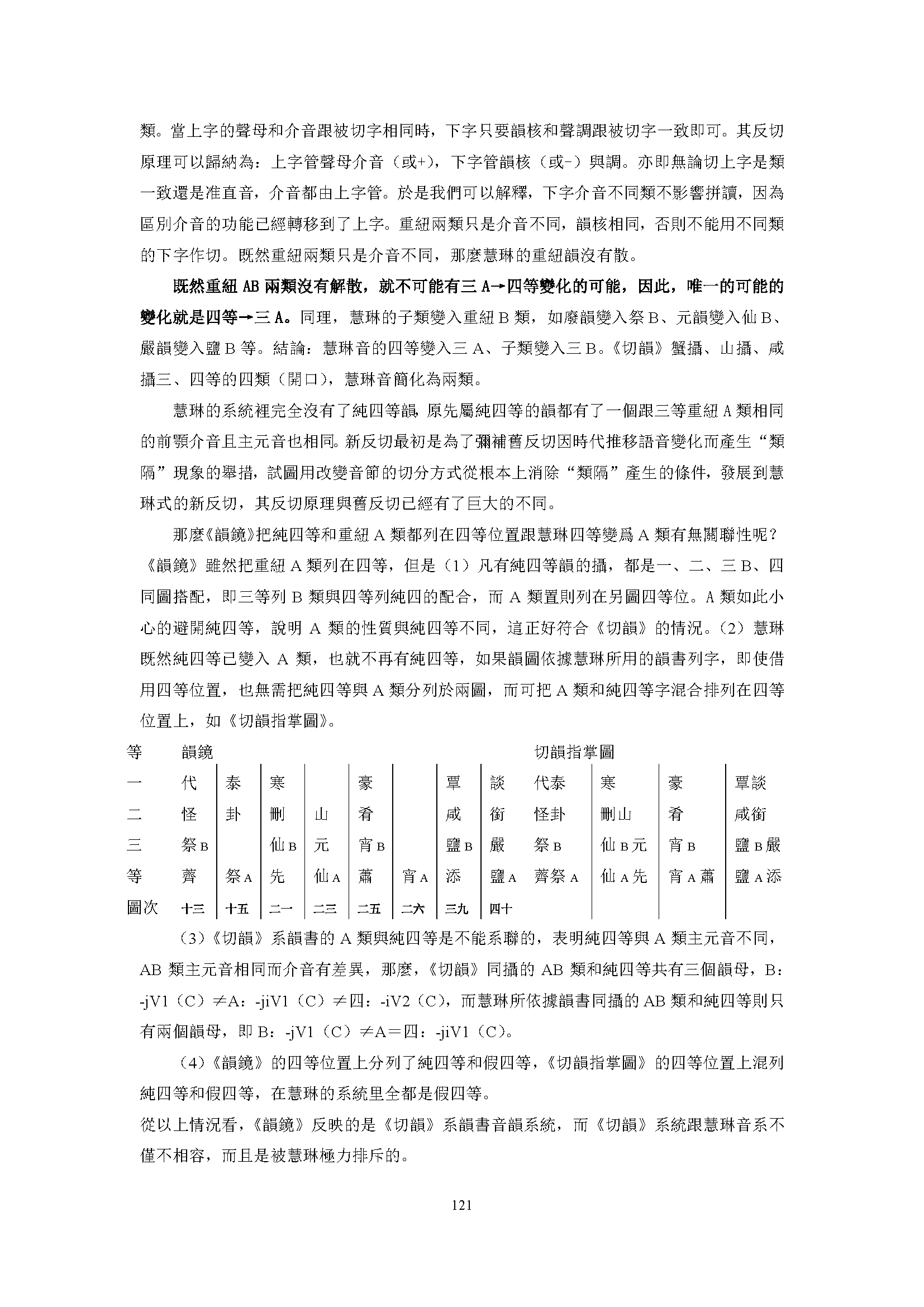 从图表结构及唐代标准音再论《韵镜》型韵图的创制年代（视角与方法：汉语史研究新视界高端论坛） - 知乎