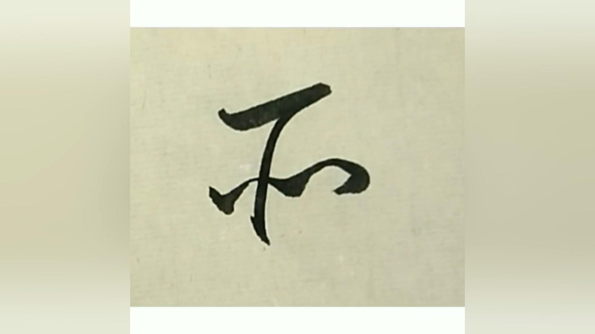 赵富忠书法凡愿何足道皆向荆中并草书写法