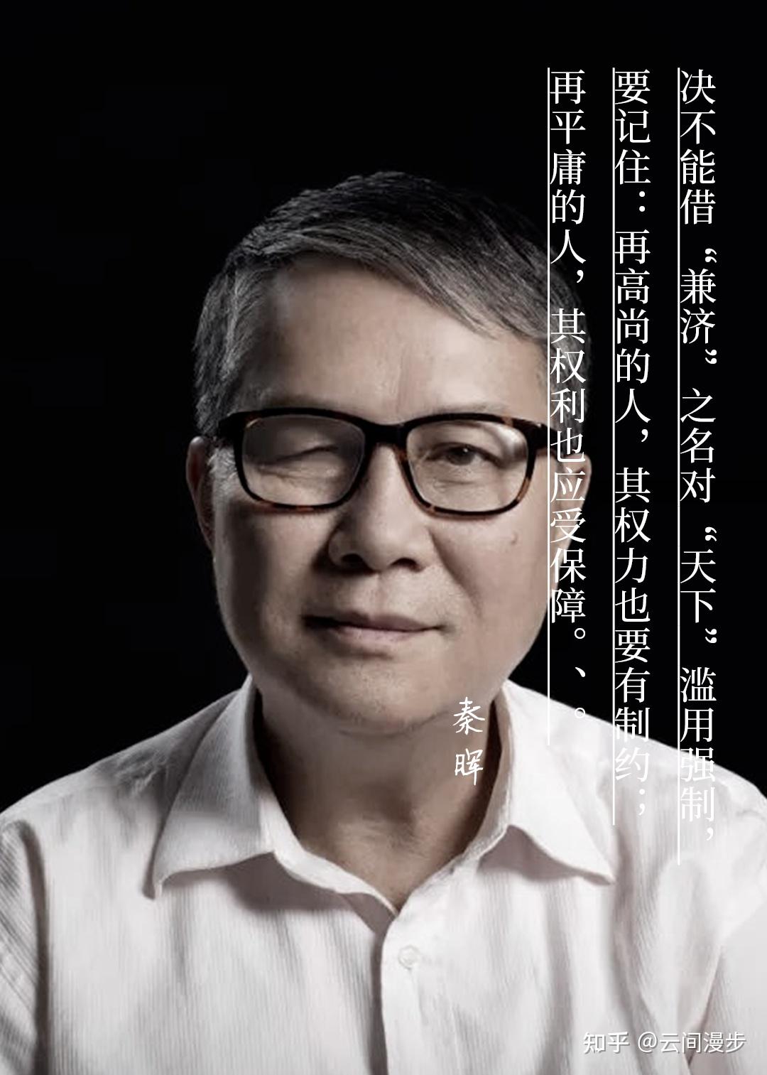 张宏杰:看着秦晖老师远去的背影,我为清华的学生感到惋惜 - 知乎