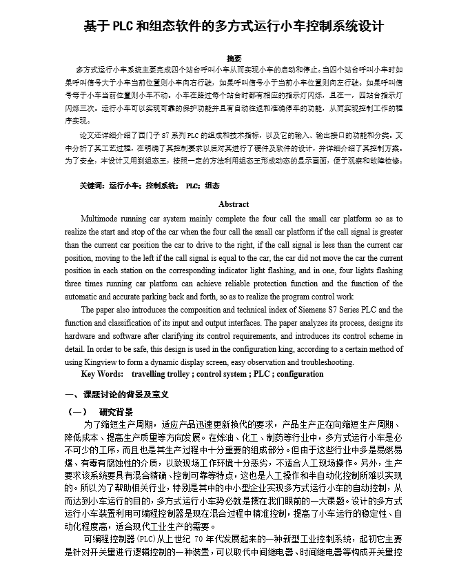 希望通過這次畢業設計,能夠讓自己對plc有更深刻的更系統的瞭解.2.