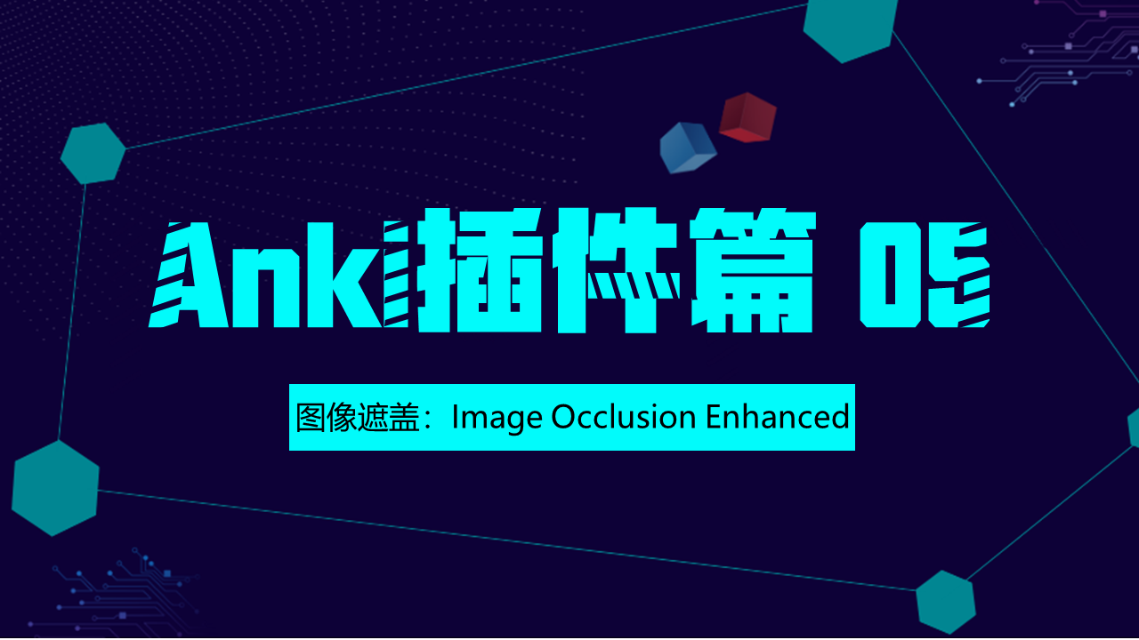 【Anki插件篇】（05）图像遮盖：Image Occlusion Enhanced - 知乎