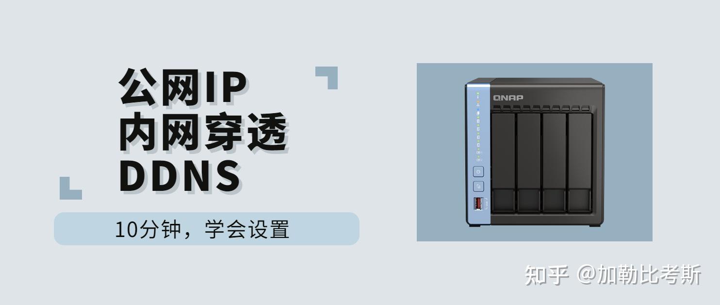 10分钟学懂丨关于公网IP、内网穿透、DDNS怎么玩插图 10分钟学懂丨关于公网IP、内网穿透、DDNS怎么玩插图