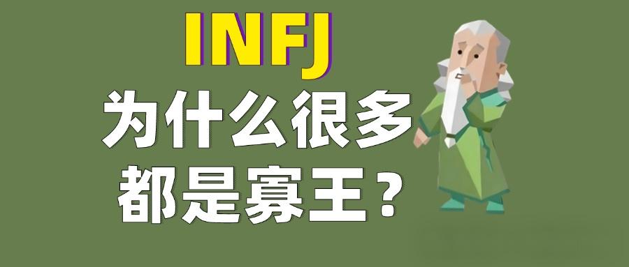 INFJ为什么很多都是寡王? - 知乎
