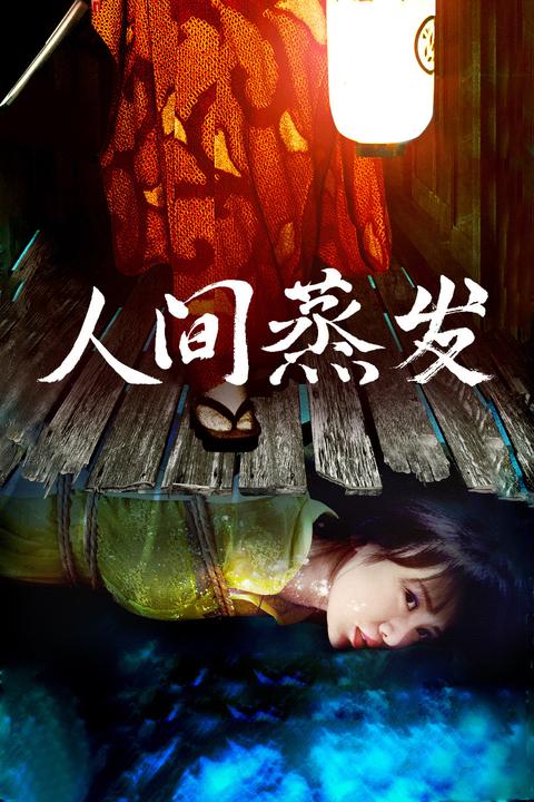 是不是世界上也有人想过和我一样想瞬间从人间蒸发的的?