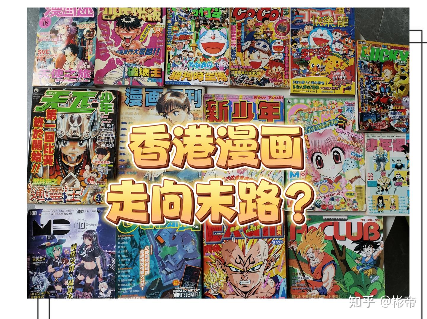 香港漫画杂志兴衰史- 知乎