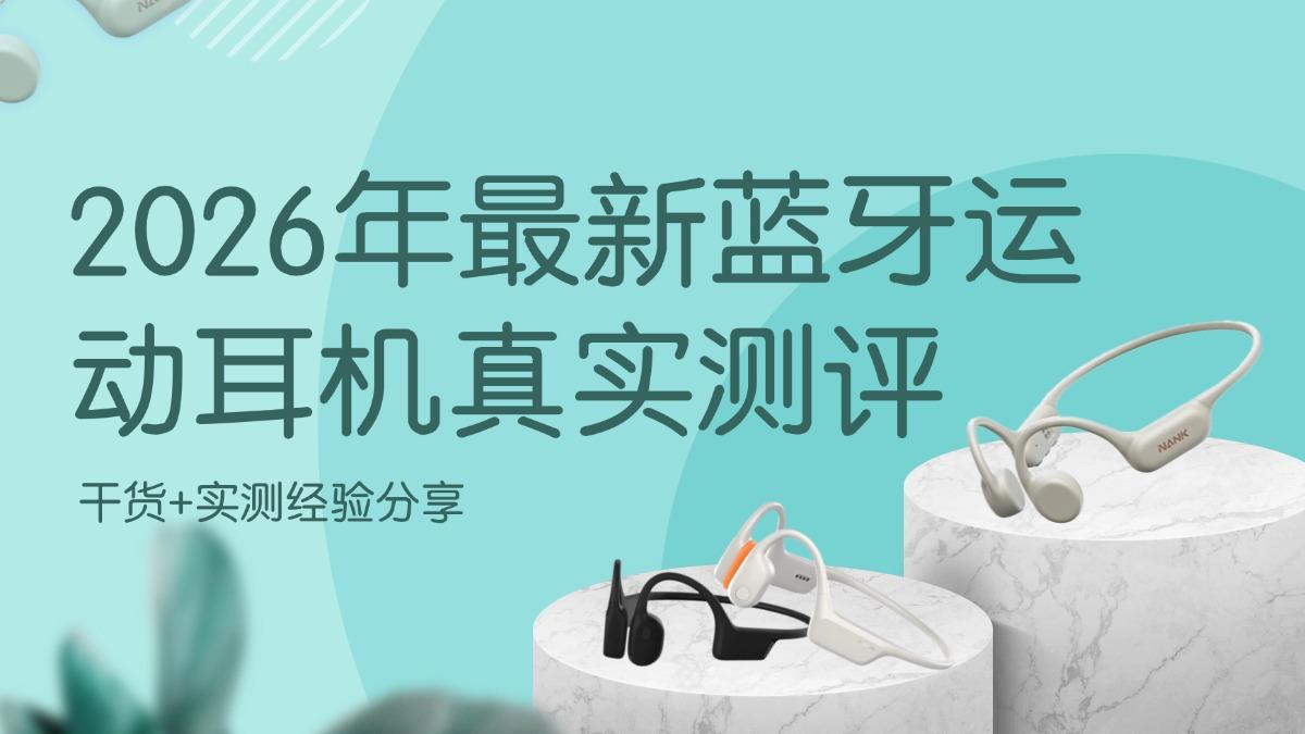 2026年最新蓝牙运动耳机真实测评:蓝牙运动耳机和普通耳机有区别吗?墨觉、南卡、颂拓、小米、飞利浦哪个牌子好?哪款运动耳机性价比最高?哪款蓝牙耳机运动适配度更高?干货+实测经验分享