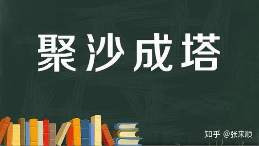 开篇语:积少成多 聚沙成塔