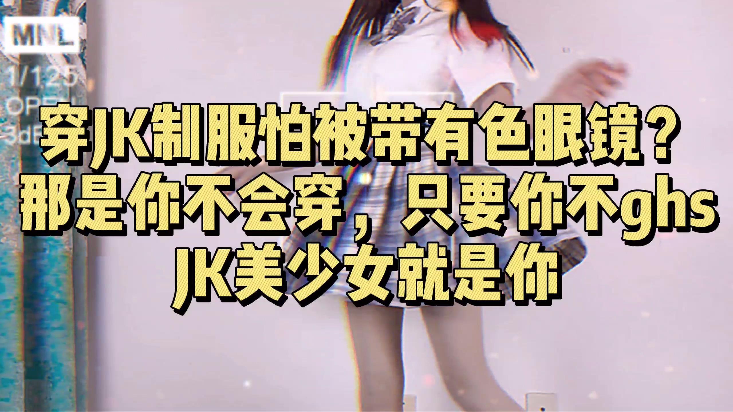 你知道为什么jk少女都喜欢捂裙子?看我这样压裙子