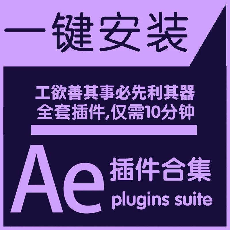 AE插件一键安装包合集,支持CS6-CC2019英文