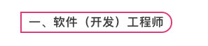 算法工程师、软件工程师、大数据工程师，傻傻分不清楚