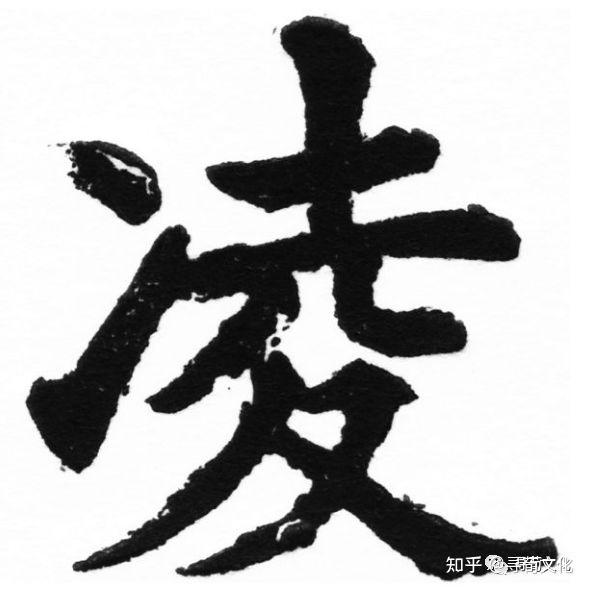 凌姓氏的汉字演变和家族来源过程荀卿庠整理 - 知乎