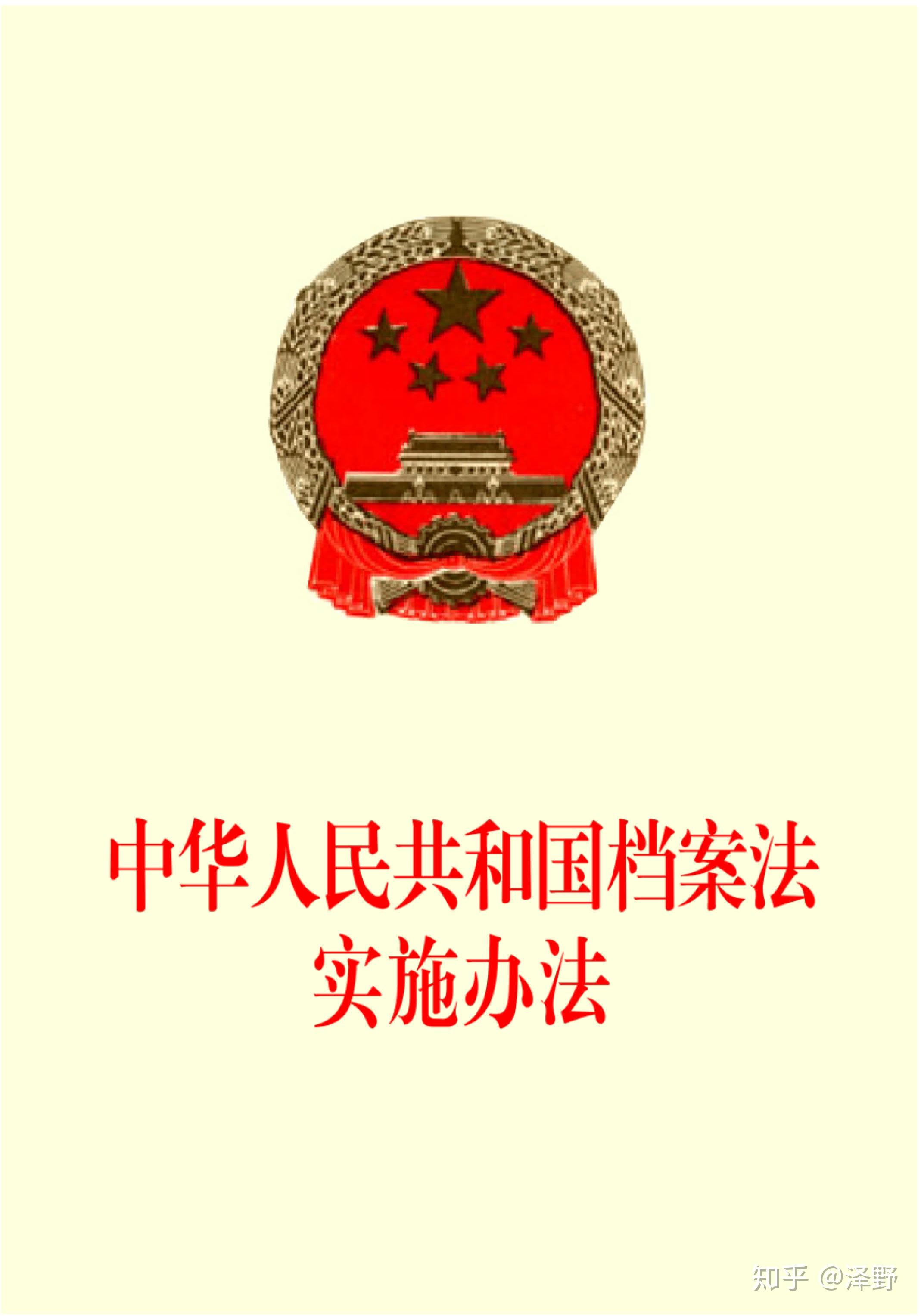 《中华人民共和国档案法实施办法》内容原文及总则解读 - 知乎