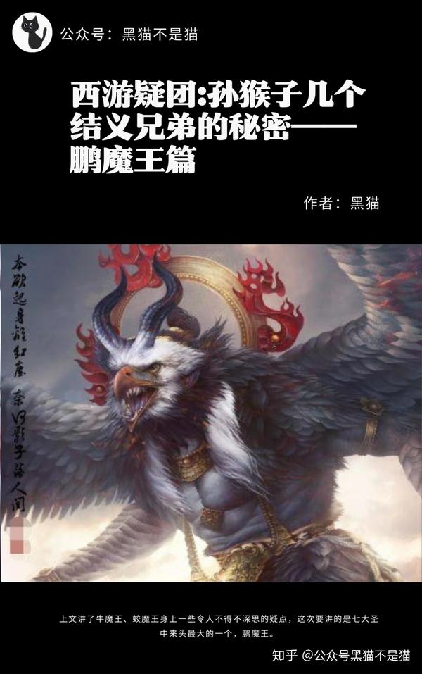 西游疑团 孙猴子几个结义兄弟的秘密 鹏魔王篇 知乎