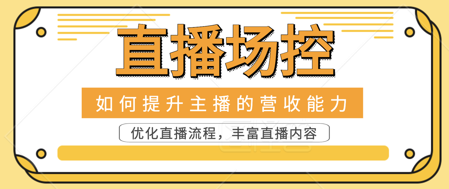 如何做好一個直播場控直播場控的工作是什麼你需要掌握直播場控的5大