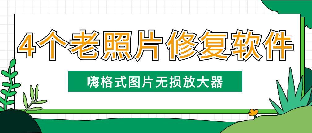 4个好用的老照片修复工具:一键变高清!