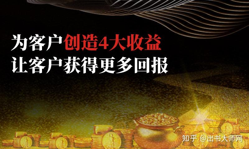 出书大师真诚服务至上创造四大收益帮助客户实现财富计划