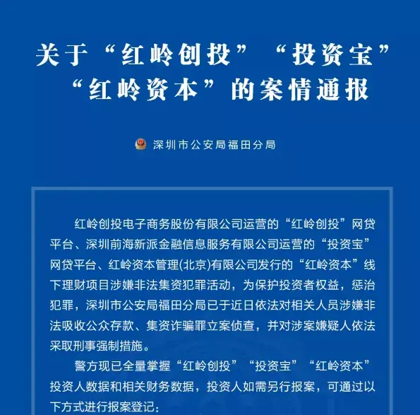 网贷教父倒台5000亿级p2p平台红岭创投被立案侦查