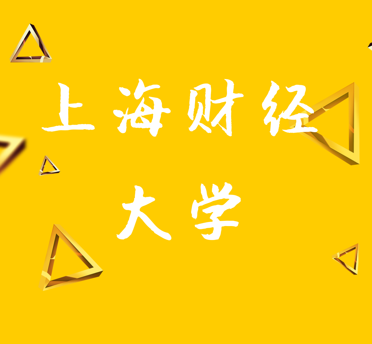 校友会排行财经类大学第一的上财,只有统计学入选一流学科