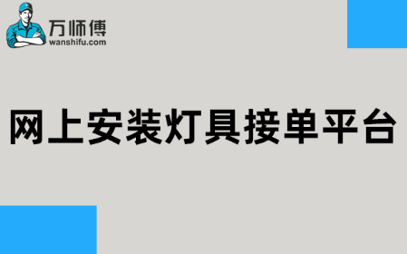 木门安装师傅接单平台电话 木门安装师傅接单平台电话