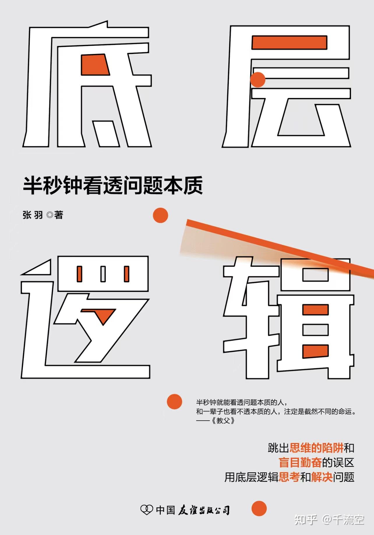 张羽版《底层逻辑》,深刻诠释了什么叫底层逻辑 - 知乎