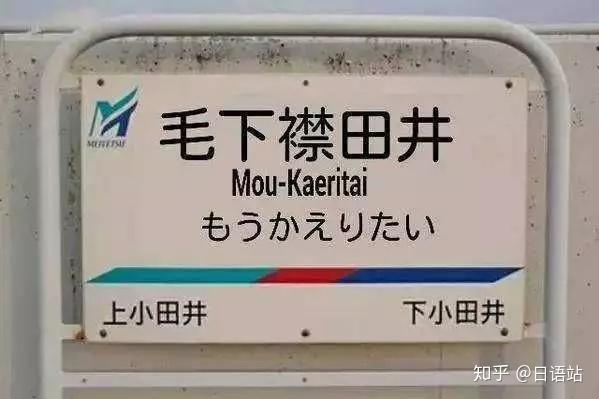 爆笑!中日两国“奇葩”站名大比拼 - 知乎