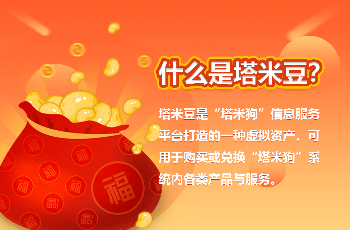 塔米狗活动免费领取塔米豆快来注册成为塔米用户