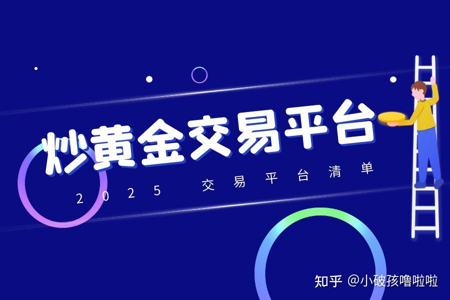 炒黄金在哪个平台买最好最安全(炒黄金在哪个平台买最好最安全可靠) 第2张