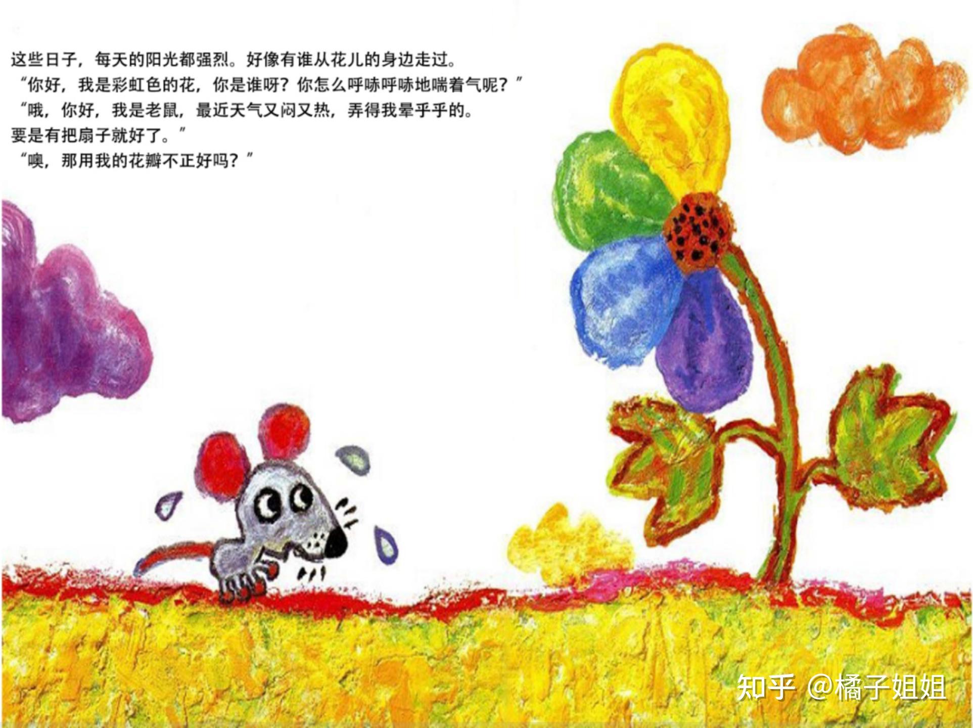 儿童绘本推荐：《彩虹色的花》 - 知乎