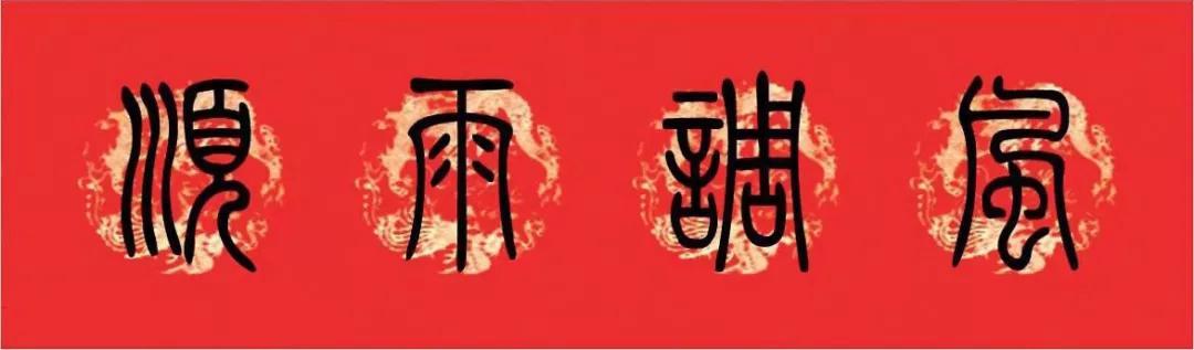 点击添加图片描述(最多60个字)▲风调雨顺