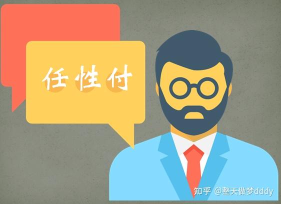 任性付怎么开通？任性付如何提额？ - 知乎