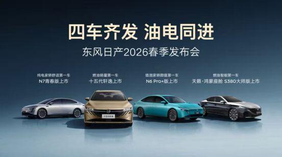 开工第一天四车齐发,东风日产2026有点猛