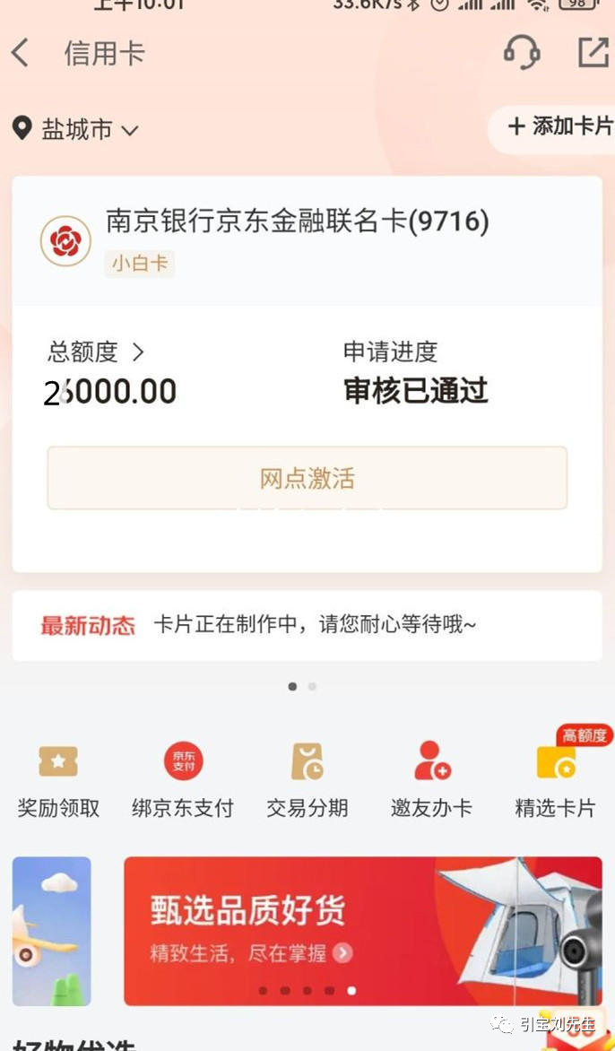 南京銀行京東金融聯名卡來襲申請就是萬元額度拒申請那就是等同虧錢