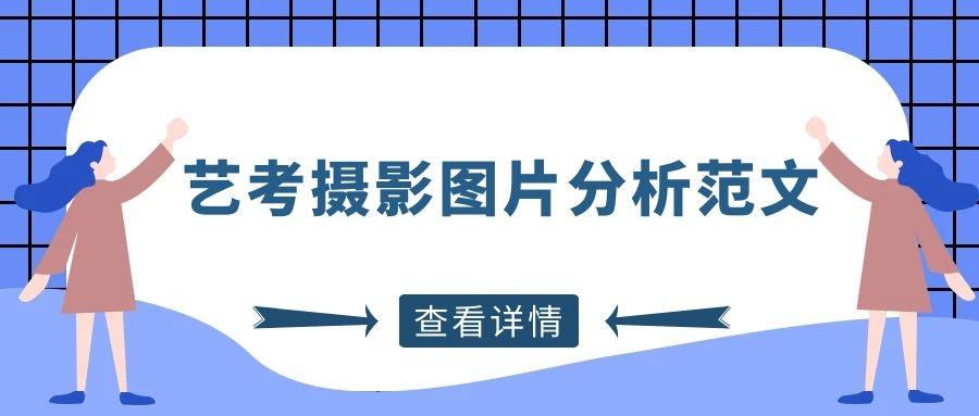 藝考攝影圖片照片作品賞析分析範文