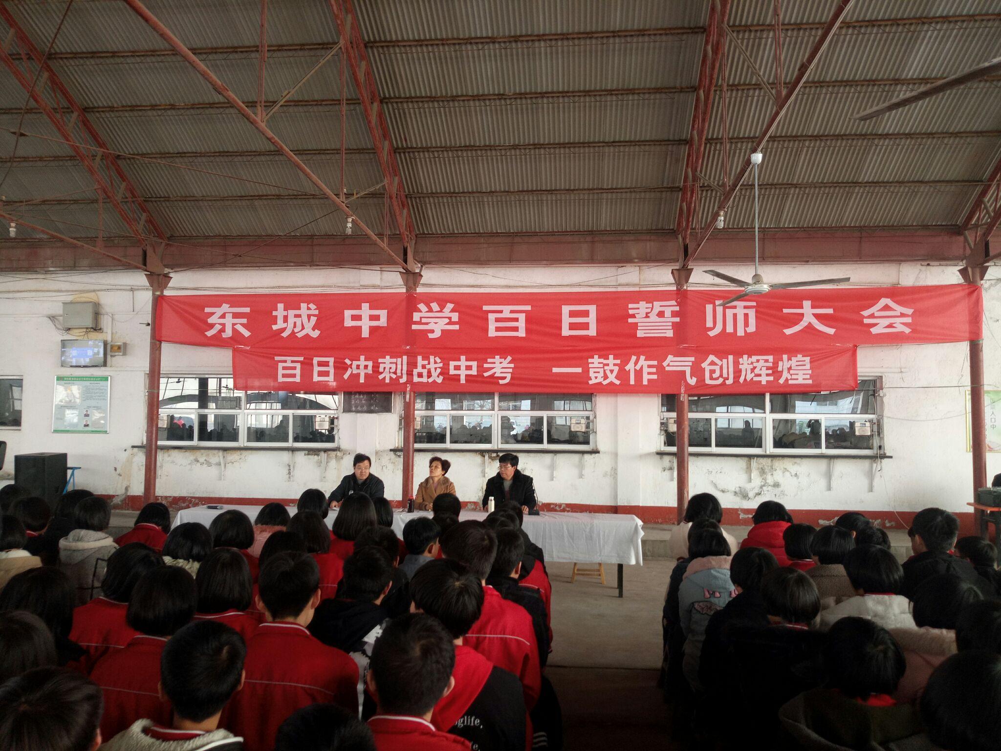 新乐市东城中学百日誓师大会