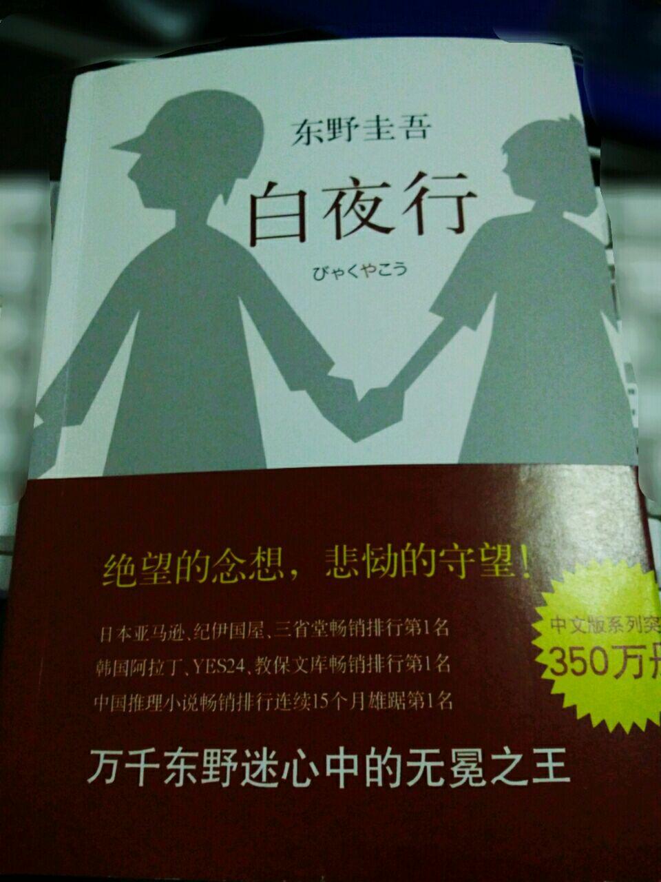 东野圭吾:白夜行-(日)东野圭吾著,刘姿君译[图书],个人书评