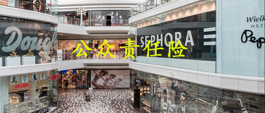 商场公众责任险保单