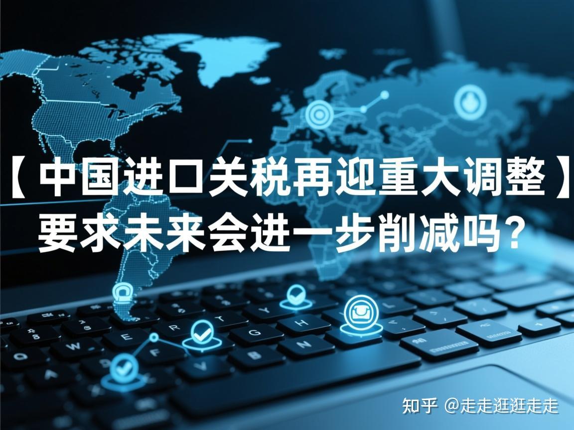 中国进口关税再迎重大调整,未来会进一步削减吗? - 知乎