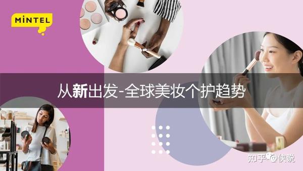 从“新”出发：全球美容美妆趋势