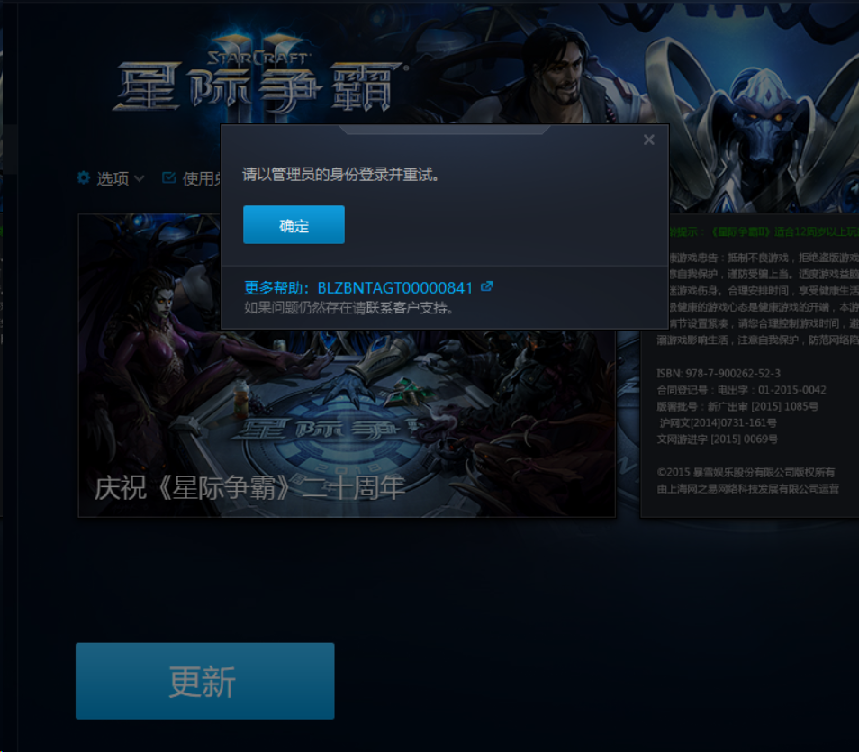 战网客户端提示请以管理员身份登录并重试