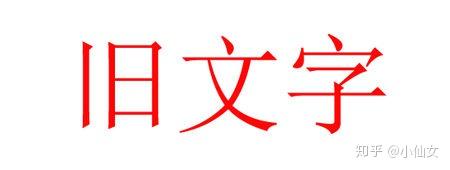 旧文字 Photoshop把文字做旧 知乎