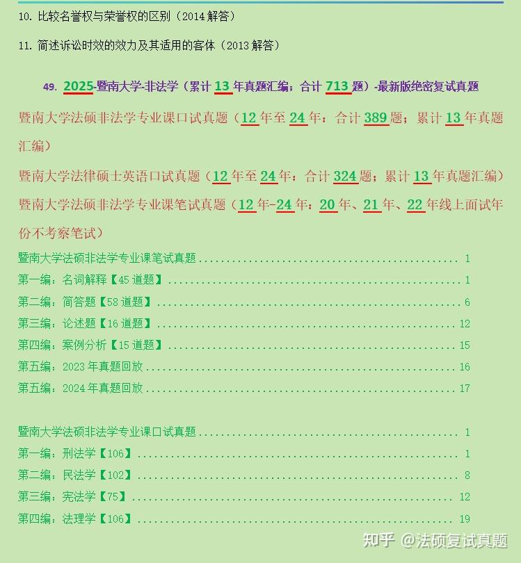 独家汇总710题：暨南大学法硕复试汇总/暨大法律硕士专业课口试真题389题原题再现/暨南大学法硕英语口试真题324题原题再现 - 知乎