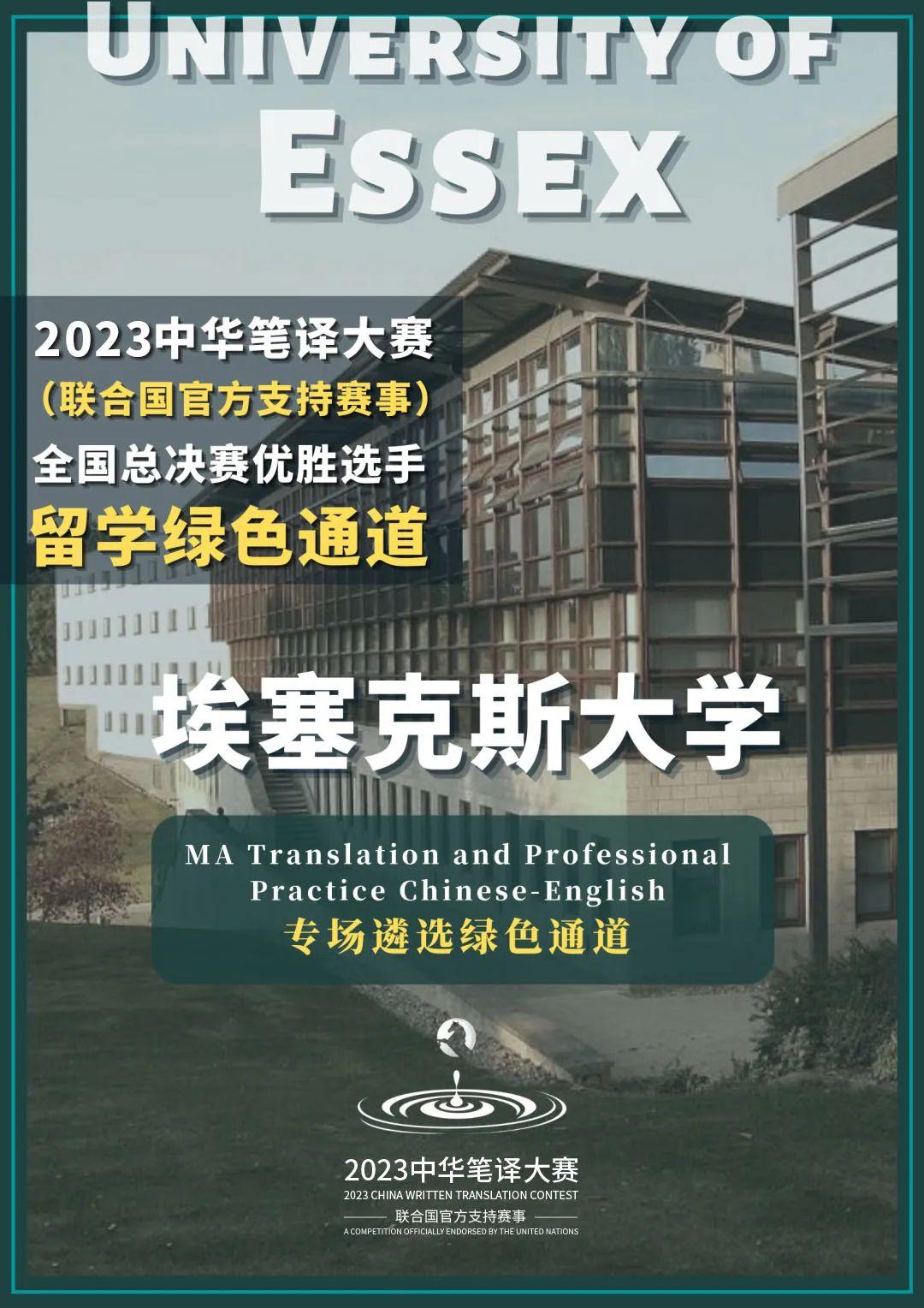 中华笔译大赛优胜选手专属offer埃塞克斯大学入学绿色通道11月等你