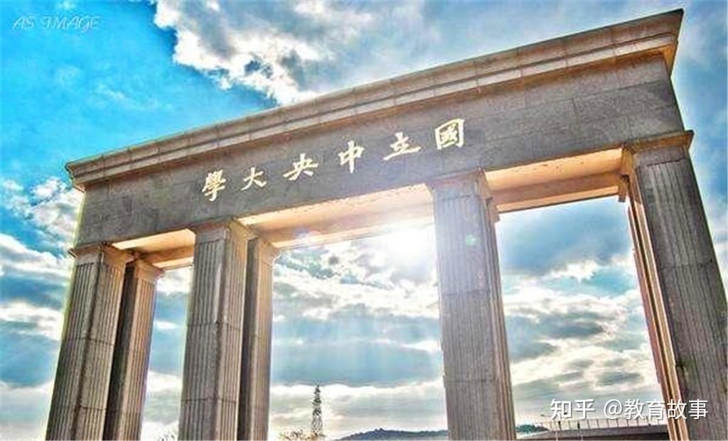 国立中央大学现在是什么学校?厉害了可以说是19所学校 - 知乎