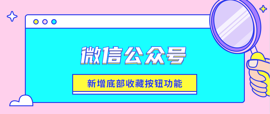 微信公众号新增底部收藏功能另附三个小功能