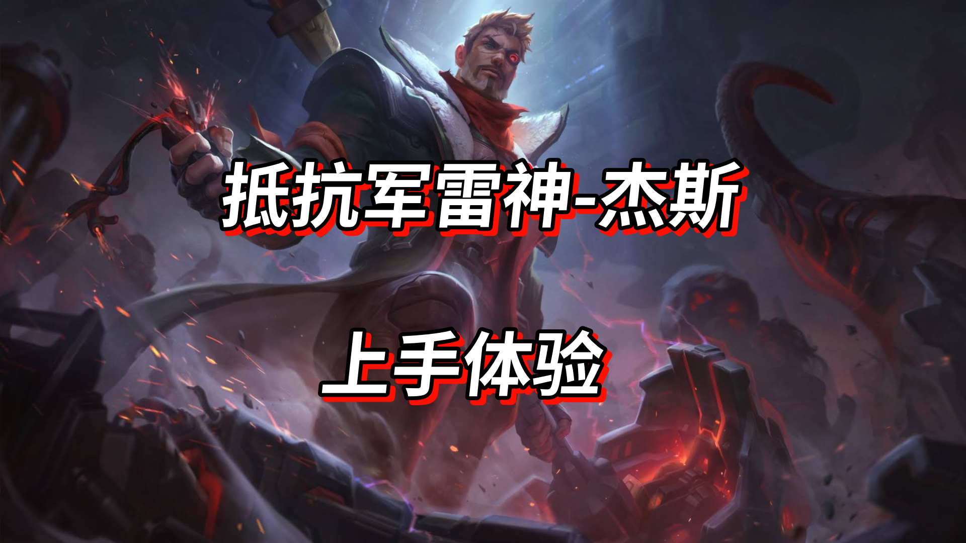 lol:抵抗军绿魔-炼金 皮肤上手体验!
