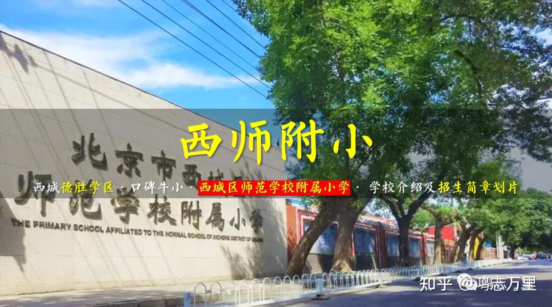 北京西师附小图片