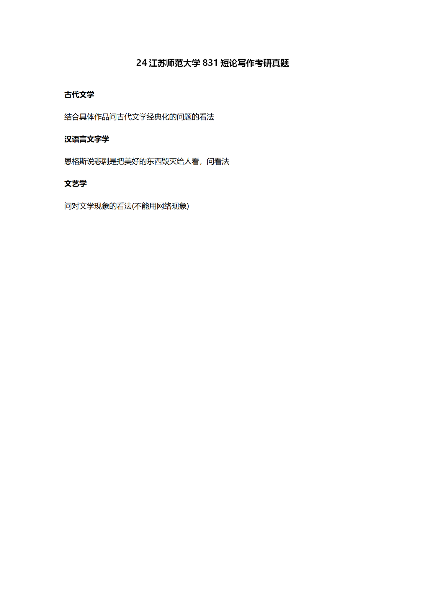 2024江苏师范大学中国语言文学考研真题汇总 - 知乎